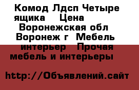 Комод Лдсп Четыре ящика  › Цена ­ 3 100 - Воронежская обл., Воронеж г. Мебель, интерьер » Прочая мебель и интерьеры   